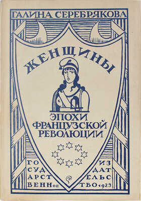 Серебрякова Г.И. Женщины эпохи Французской революции / Предисл. М.Н. Покровского. М.; Л.: Госиздат, 1929.